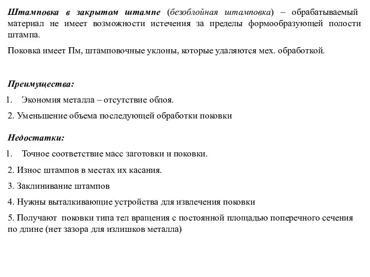 Штамповка в закрытом штампе (безоблойная штамповка) – обрабатываемый материал не