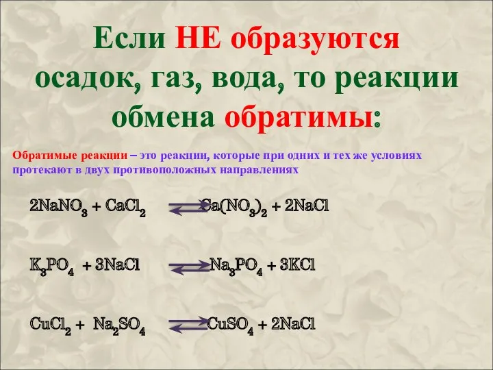 Если НЕ образуются осадок, газ, вода, то реакции обмена обратимы: