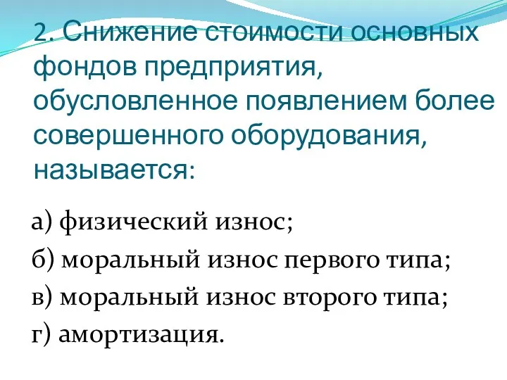 2. Снижение стоимости основных фондов предприятия, обусловленное появлением более совершенного