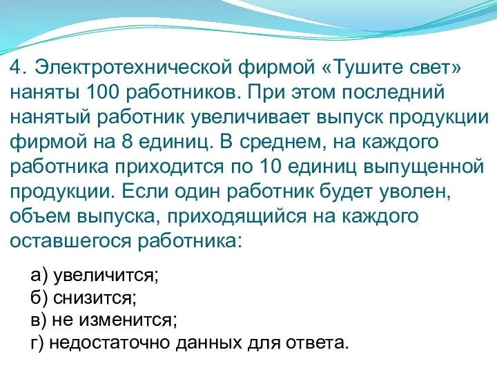 4. Электротехнической фирмой «Тушите свет» наняты 100 работников. При этом