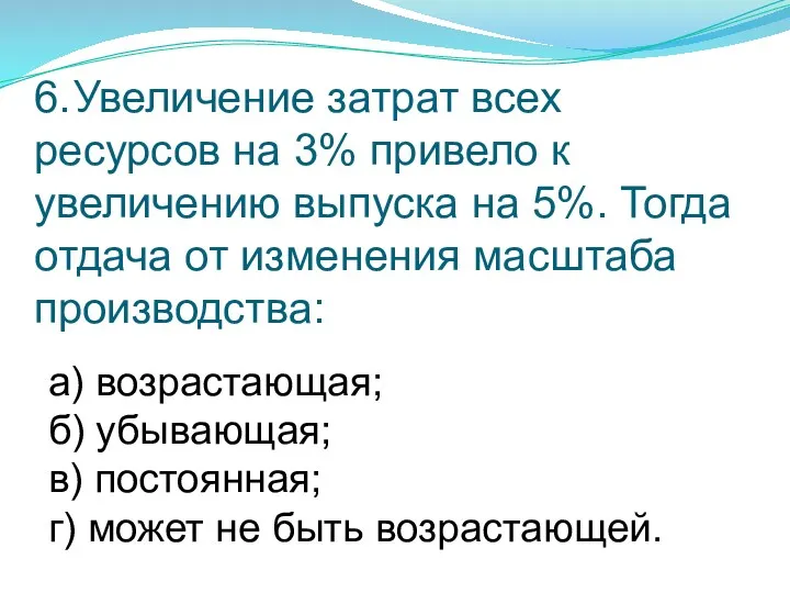 6. Увеличение затрат всех ресурсов на 3% привело к увеличению