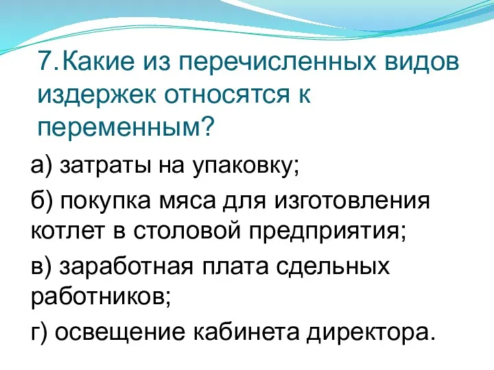 7. Какие из перечисленных видов издержек относятся к переменным? а)