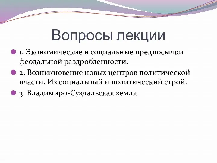 Вопросы лекции 1. Экономические и социальные предпосылки феодальной раздробленности. 2.