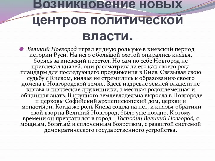 Возникновение новых центров политической власти. Великий Новгород играл видную роль