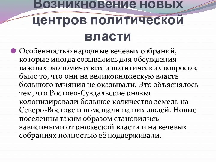 Возникновение новых центров политической власти Особенностью народные вечевых собра­ний, которые