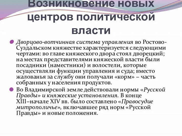 Возникновение новых центров политической власти Дворцово-вотчинная система управления во Ростово-Суздальском