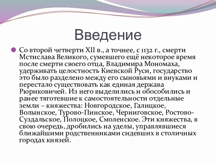 Введение Со второй четверти XII в., а точнее, с 1132