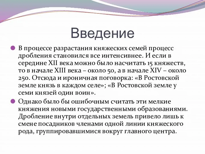 Введение В процессе разрастания княжеских семей процесс дробления становился все