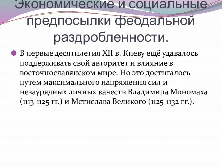 Экономические и социальные предпосылки феодальной раздробленности. В первые десятилетия XII