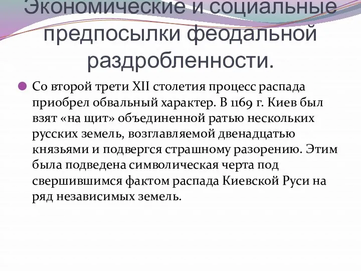 Экономические и социальные предпосылки феодальной раздробленности. Со второй трети XII