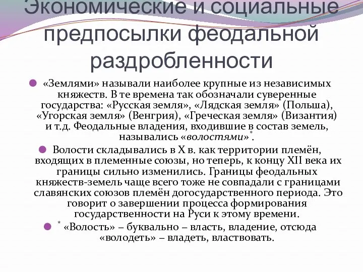 Экономические и социальные предпосылки феодальной раздробленности «Землями» называли наиболее крупные