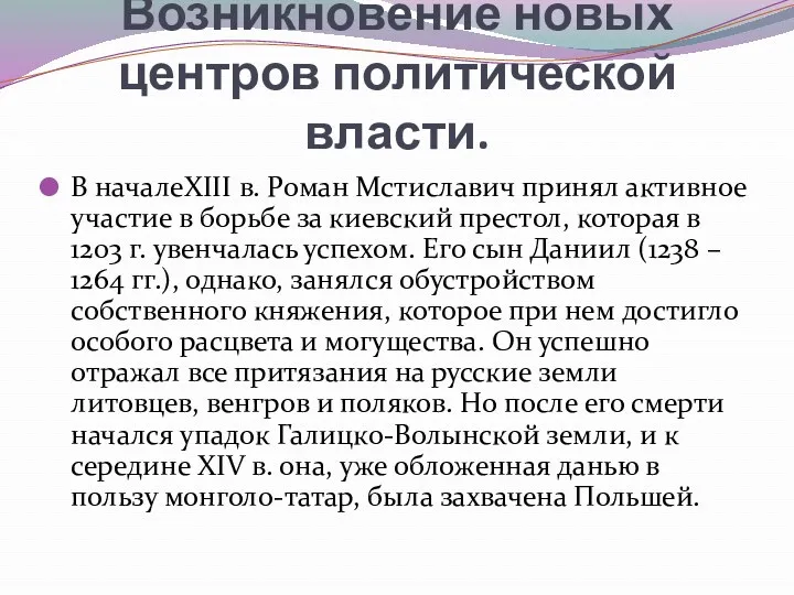 Возникновение новых центров политической власти. В началеXIII в. Роман Мстиславич