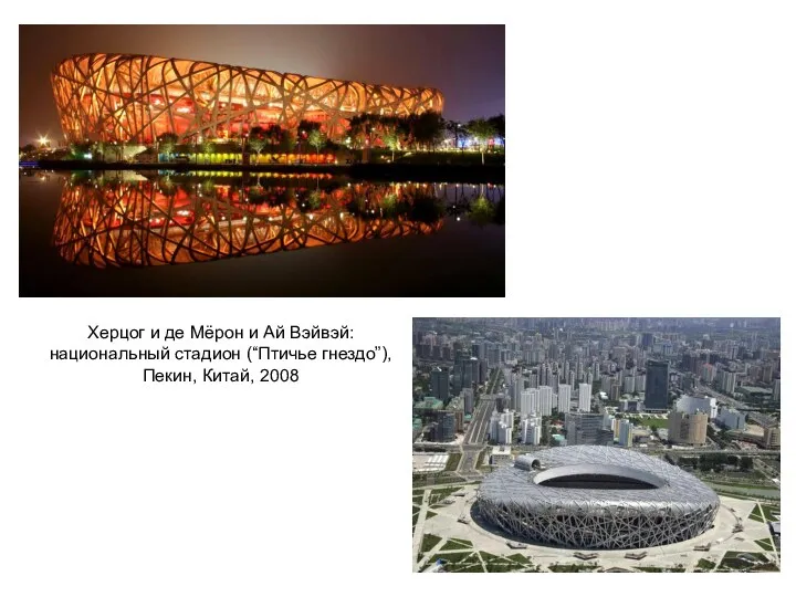 Херцог и де Мёрон и Ай Вэйвэй: национальный стадион (“Птичье гнездо”), Пекин, Китай, 2008