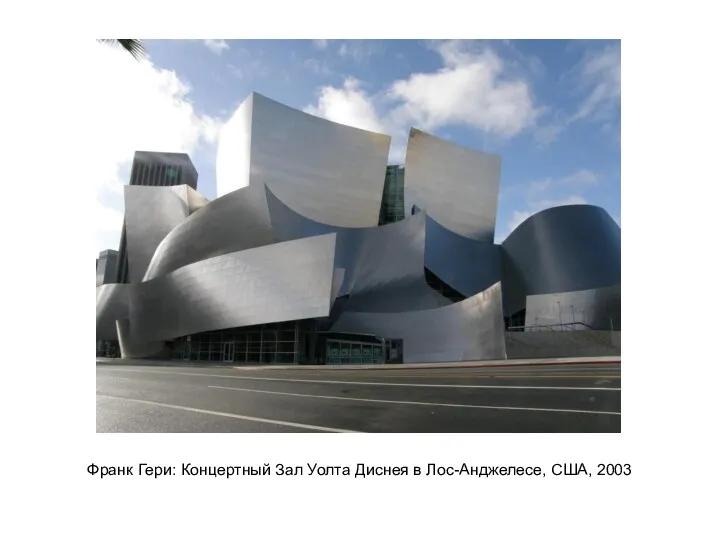 Франк Гери: Концертный Зал Уолта Диснея в Лос-Анджелесе, США, 2003