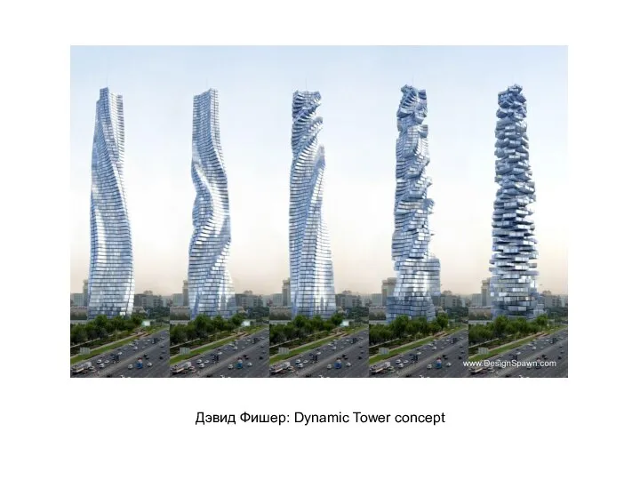Дэвид Фишер: Dynamic Tower concept