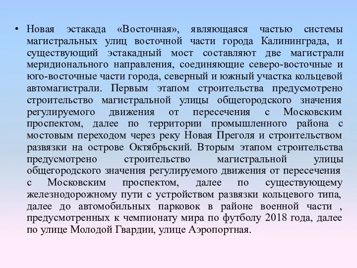 Новая эстакада «Восточная», являющаяся частью системы магистральных улиц восточной части