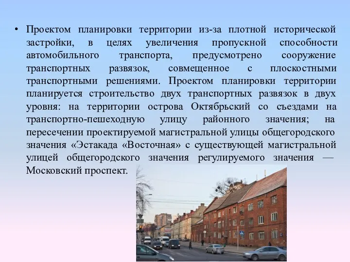 Проектом планировки территории из-за плотной исторической застройки, в целях увеличения