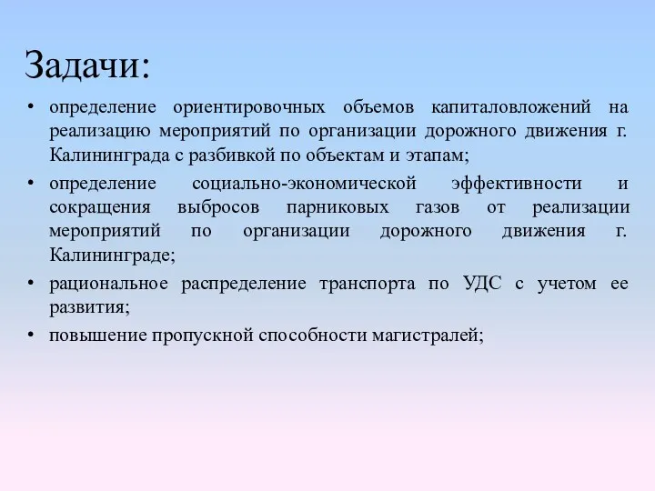 определение ориентировочных объемов капиталовложений на реализацию мероприятий по организации дорожного движения г. Калининграда
