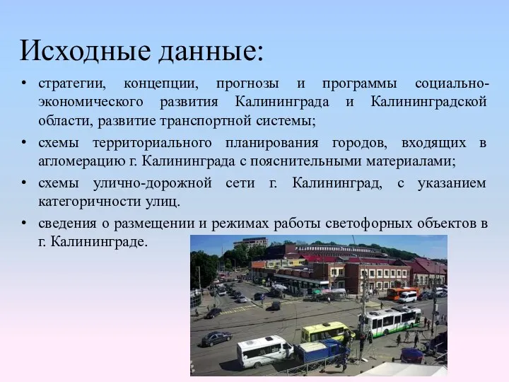 стратегии, концепции, прогнозы и программы социально-экономического развития Калининграда и Калининградской области, развитие транспортной