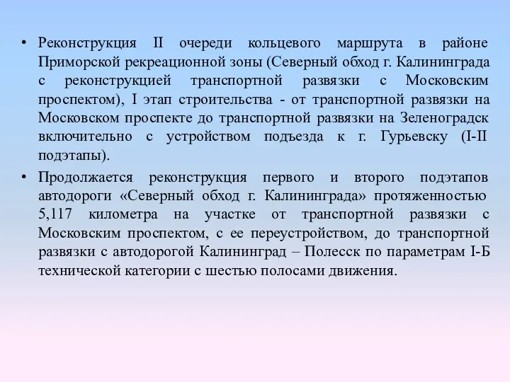 Реконструкция II очереди кольцевого маршрута в районе Приморской рекреационной зоны