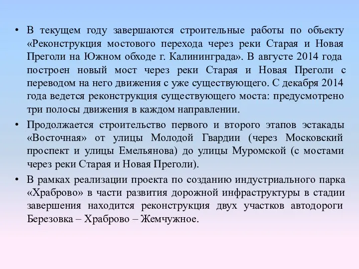 В текущем году завершаются строительные работы по объекту «Реконструкция мостового