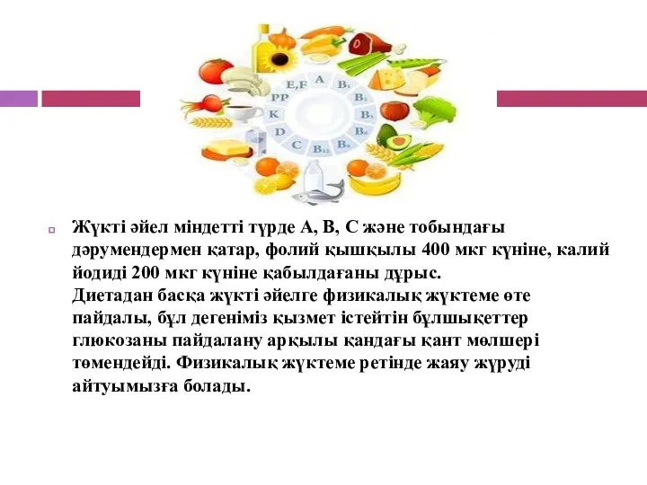 Жүкті әйел міндетті түрде А, В, С және тобындағы дәрумендермен