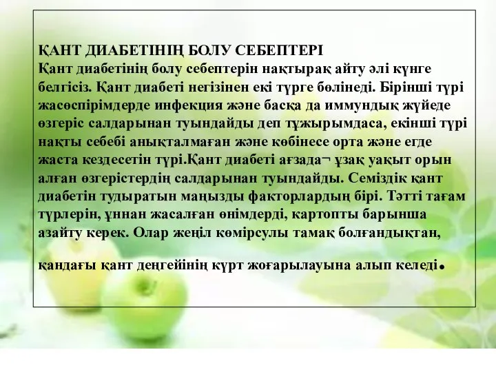 ҚАНТ ДИАБЕТІНІҢ БОЛУ СЕБЕПТЕРІ Қант диабетінің болу себептерін нақтырақ айту