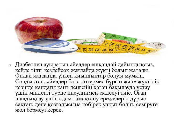 Диабетпен ауыратын әйелдер ешқандай дайындықсыз, кейде тіпті кездейсоқ жағдайда жүкті