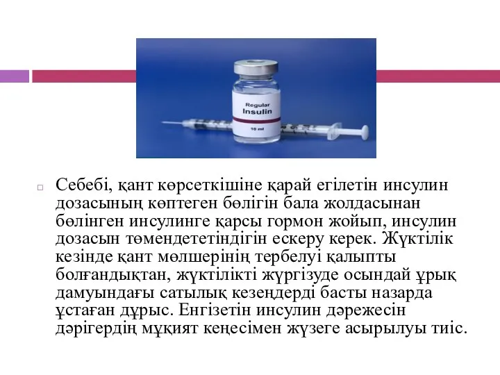 Себебі, қант көрсеткішіне қарай егілетін инсулин дозасының көптеген бөлігін бала