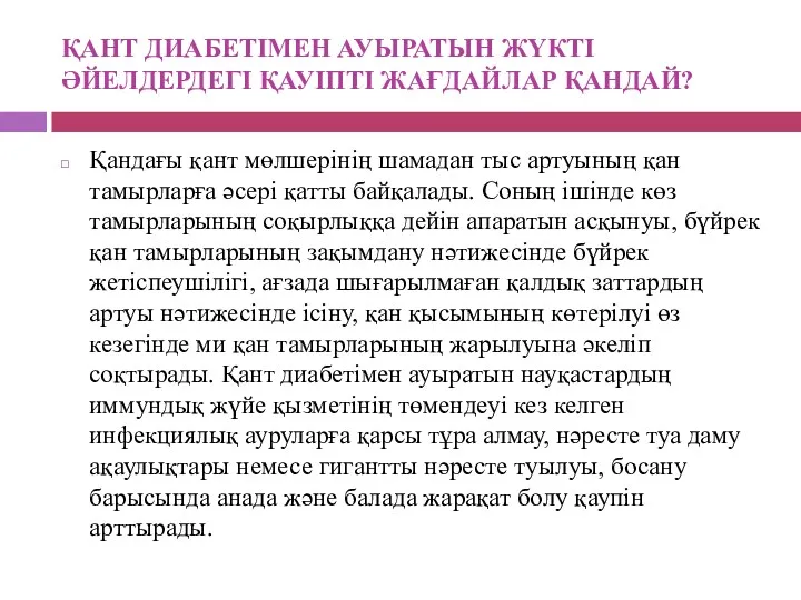 ҚАНТ ДИАБЕТІМЕН АУЫРАТЫН ЖҮКТІ ӘЙЕЛДЕРДЕГІ ҚАУІПТІ ЖАҒДАЙЛАР ҚАНДАЙ? Қандағы қант