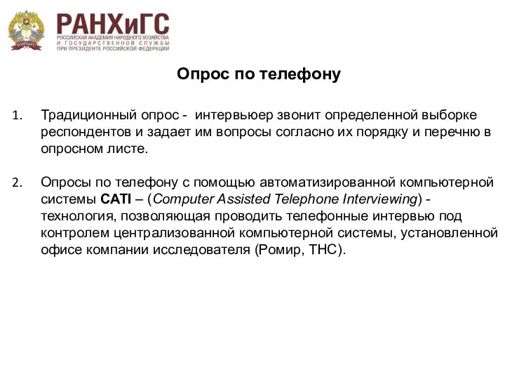 Опрос по телефону Традиционный опрос - интервьюер звонит определенной выборке