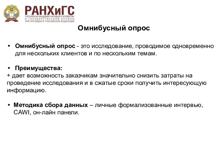 Омнибусный опрос Омнибусный опрос - это исследование, проводимое одновременно для