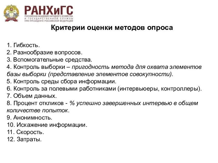 Критерии оценки методов опроса 1. Гибкость. 2. Разнообразие вопросов. 3.