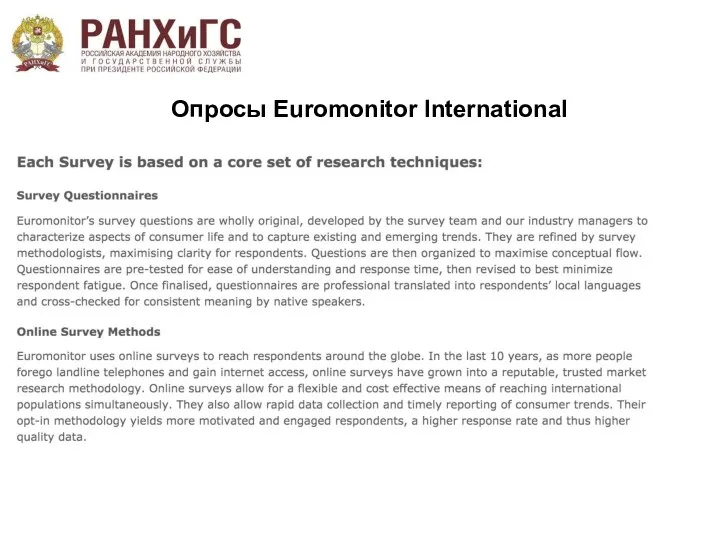 Опросы Euromonitor International