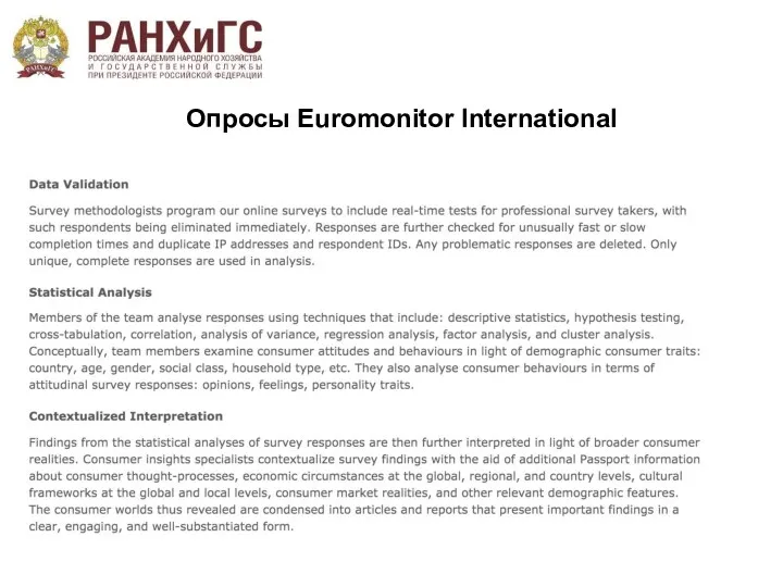 Опросы Euromonitor International