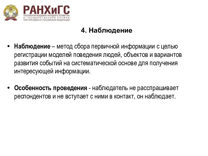 4. Наблюдение Наблюдение – метод сбора первичной информации с целью