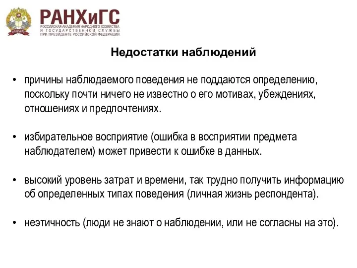 Недостатки наблюдений причины наблюдаемого поведения не поддаются определению, поскольку почти