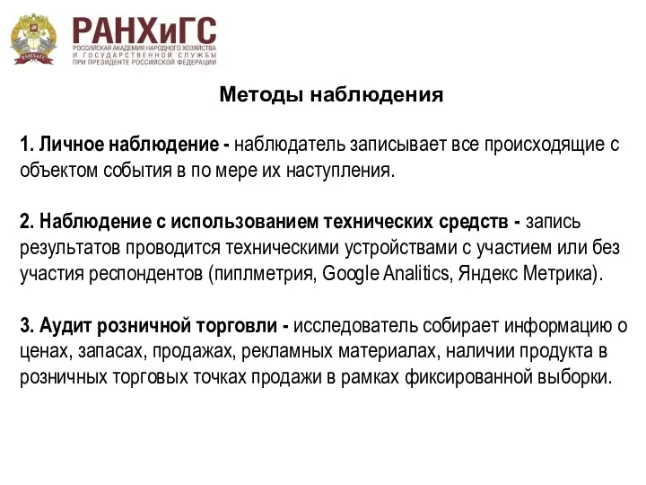 Методы наблюдения 1. Личное наблюдение - наблюдатель записывает все происходящие