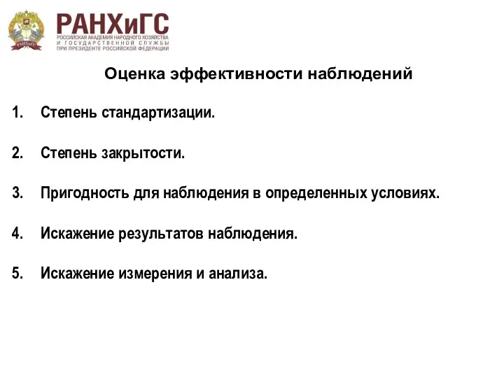 Оценка эффективности наблюдений Степень стандартизации. Степень закрытости. Пригодность для наблюдения