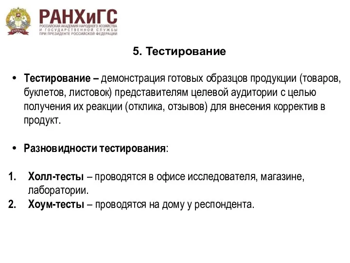 5. Тестирование Тестирование – демонстрация готовых образцов продукции (товаров, буклетов,