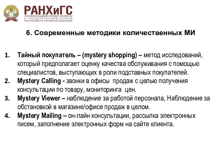 6. Современные методики количественных МИ Тайный покупатель – (mystery shopping)