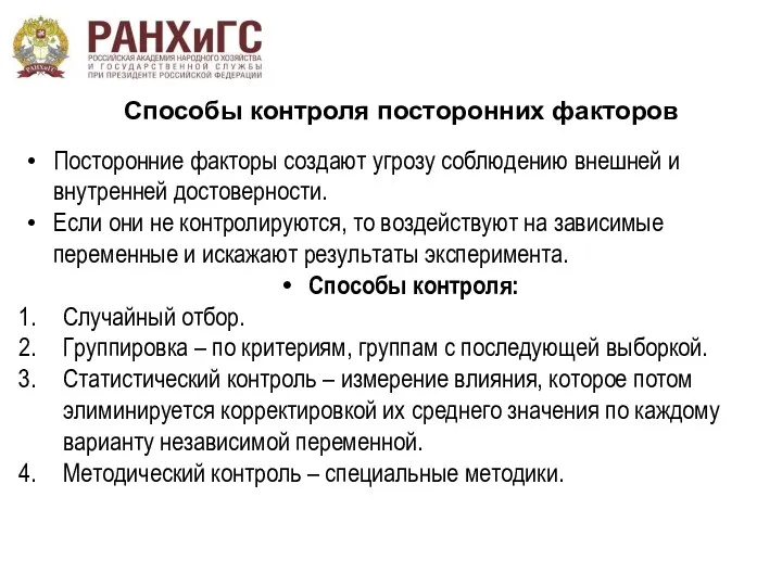 Способы контроля посторонних факторов Посторонние факторы создают угрозу соблюдению внешней