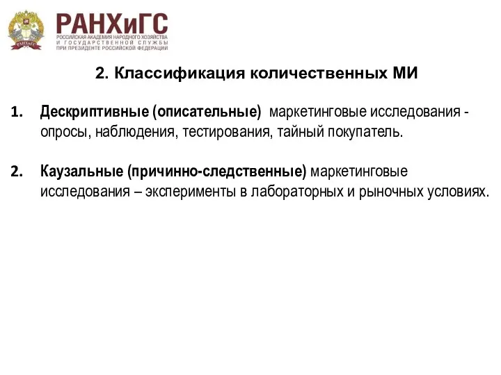 2. Классификация количественных МИ Дескриптивные (описательные) маркетинговые исследования - опросы,