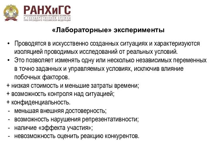 «Лабораторные» эксперименты Проводятся в искусственно созданных ситуациях и характеризуются изоляцией