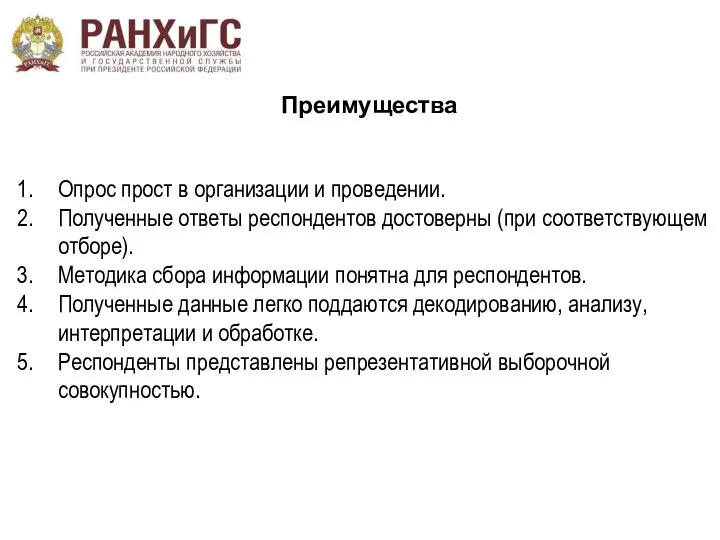 Преимущества Опрос прост в организации и проведении. Полученные ответы респондентов