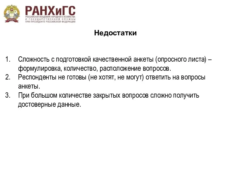 Недостатки Сложность с подготовкой качественной анкеты (опросного листа) – формулировка,