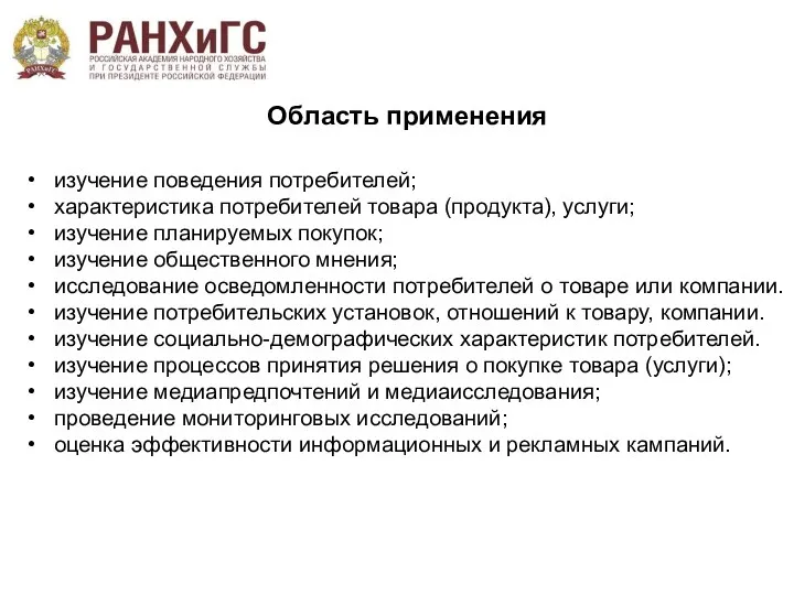 Область применения изучение поведения потребителей; характеристика потребителей товара (продукта), услуги;