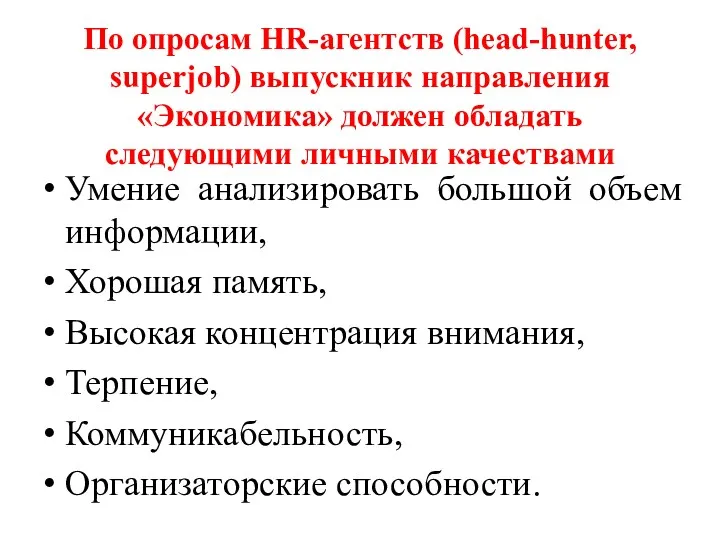 По опросам HR-агентств (head-hunter, superjob) выпускник направления «Экономика» должен обладать следующими личными качествами