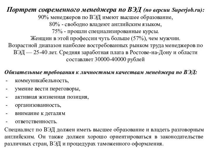 Портрет современного менеджера по ВЭД (по версии Superjob.ru): 90% менеджеров по ВЭД имеют