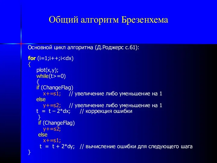 Общий алгоритм Брезенхема Основной цикл алгоритма (Д.Роджерс с.61): for (i=1;i++;i